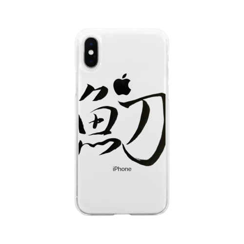 【筆文字】魛〜祇舟 gishu〜 Soft Clear Smartphone Case