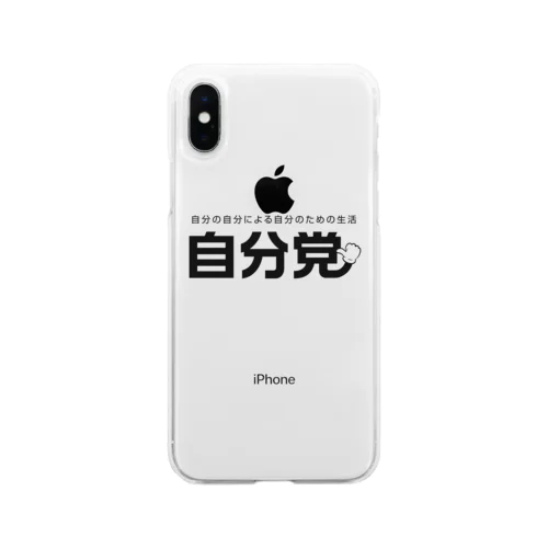 自分党 人は誰しも自分党 Soft Clear Smartphone Case