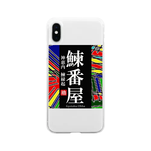 鰊番屋！ 神恵内（にしんばんや）あらゆる生命たちへ感謝をささげます。 Soft Clear Smartphone Case