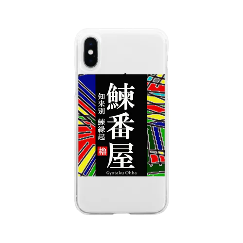 鰊番屋！ 知来別（にしんばんや）あらゆる生命たちへ感謝をささげます。 Soft Clear Smartphone Case