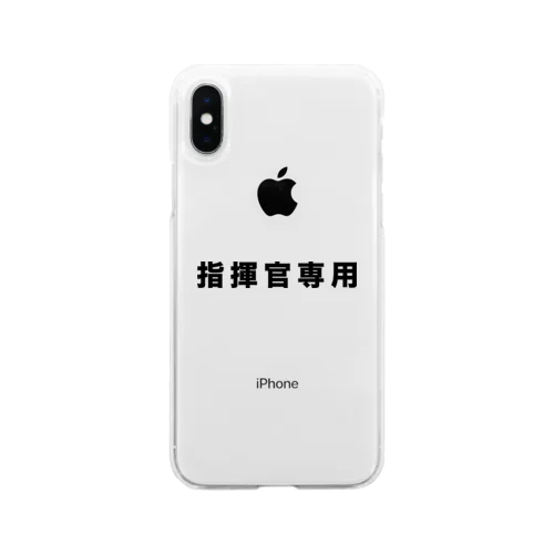 指揮官専用（黒） Soft Clear Smartphone Case