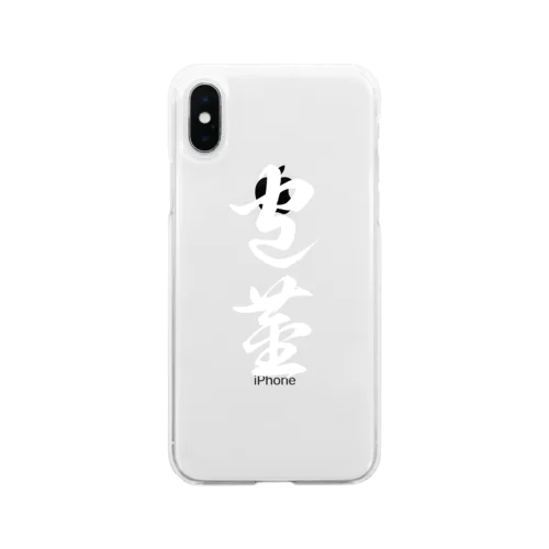 包茎（草書体）白 Soft Clear Smartphone Case