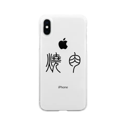 焼肉（篆書体）黒 Soft Clear Smartphone Case