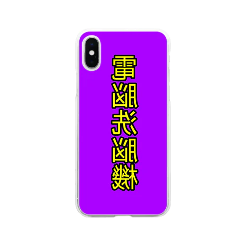 電脳洗脳機 Soft Clear Smartphone Case