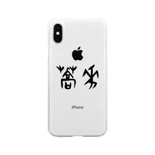 蕎麦・そば（甲骨文字）黒 Soft Clear Smartphone Case