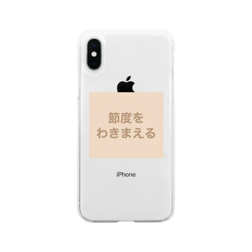 節度をわきまえる Soft Clear Smartphone Case