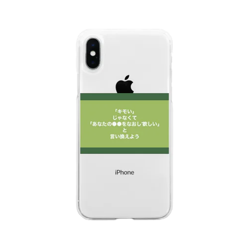 「キモい」じゃなくて「あなたの●●をなおして欲しい」と言い換えよう Soft Clear Smartphone Case