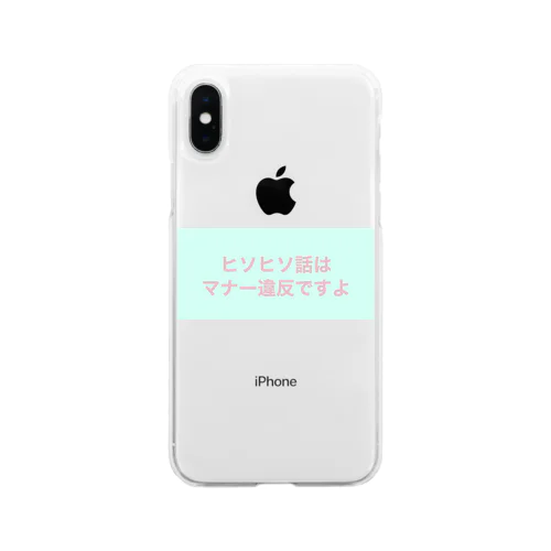 ヒソヒソ話はマナー違反ですよ Soft Clear Smartphone Case