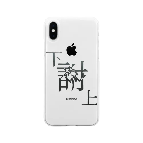 【レタリング】 「下克上」 Soft Clear Smartphone Case