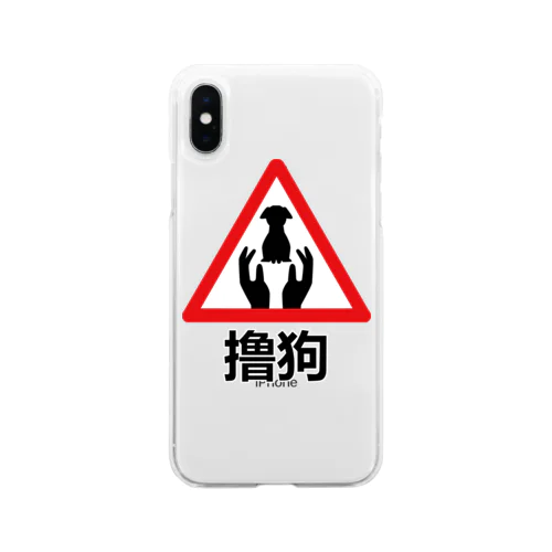 わんこモフモフ【撸狗】 Soft Clear Smartphone Case