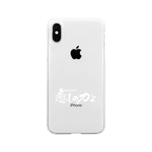 癒しの力横書きバージョン白 Soft Clear Smartphone Case