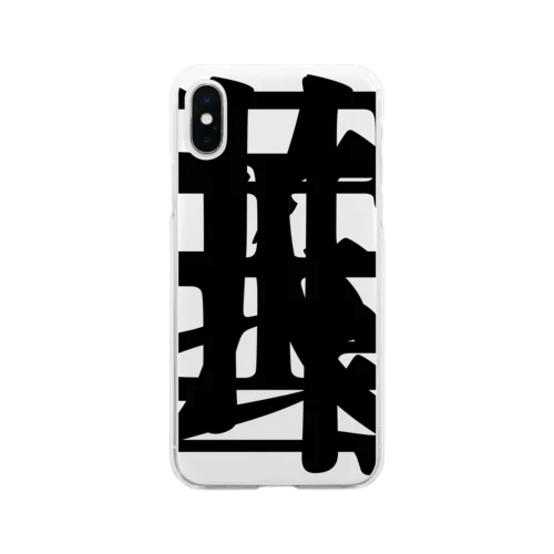 【非国民的】重字（黒） Soft Clear Smartphone Case