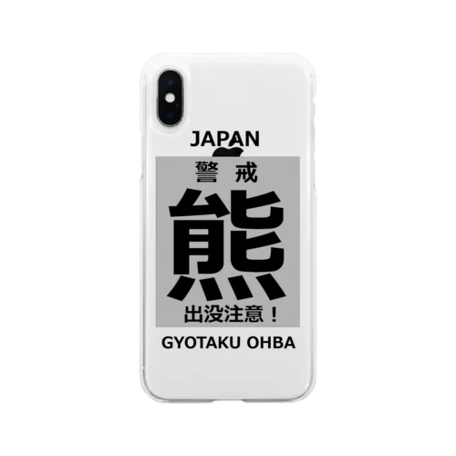 熊！（クマ；警戒；出没注意！）熊にご注意ください。 Soft Clear Smartphone Case