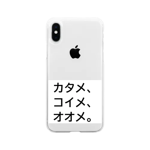 カタメ、コイメ、オオメ。 Soft Clear Smartphone Case