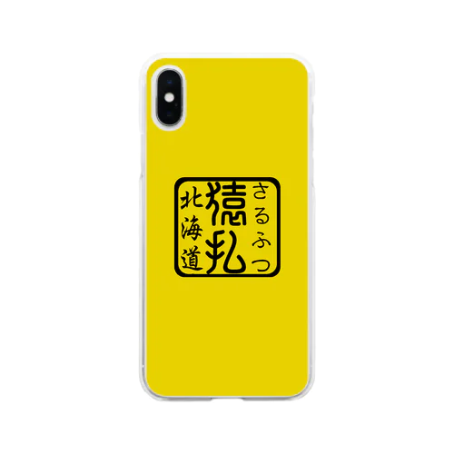 猿払（さるふつ）あらゆる生命たちへ感謝をささげます。 Soft Clear Smartphone Case