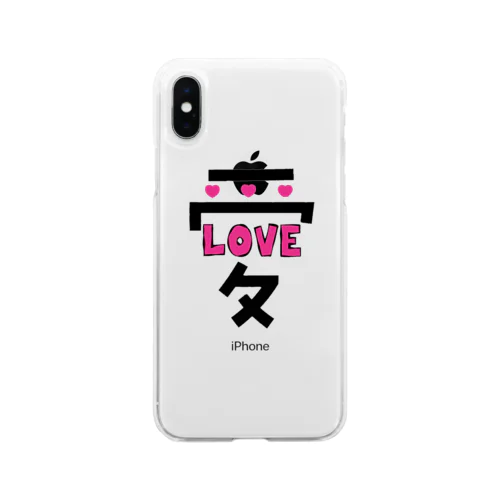 でっかい愛にはLOVEがある♥ Soft Clear Smartphone Case