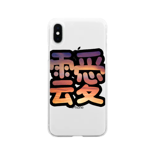 あふれる雲愛 Soft Clear Smartphone Case