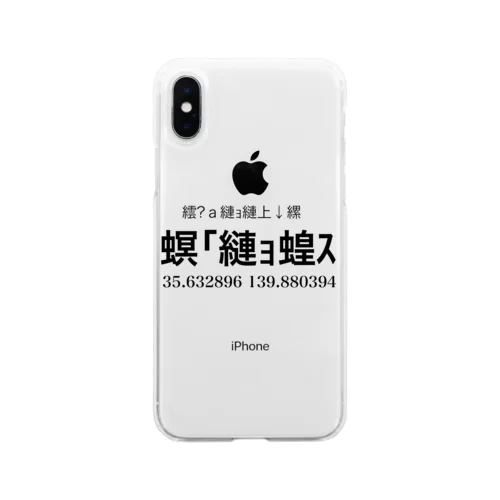 文字化け「夢の国」 Soft Clear Smartphone Case