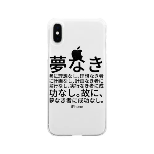 夢なき者に理想なし、理想なき者に計画なし、計画なき者に実行なし、実行なき者に成功なし。故に、夢なき者に成功なし。 ソフトクリアスマホケース