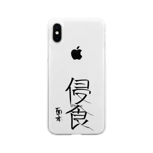 面本賽書き初めグッズ Soft Clear Smartphone Case