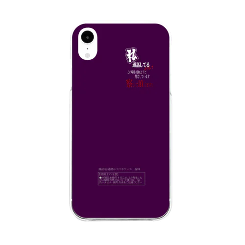 通話中につき（紫） Soft Clear Smartphone Case