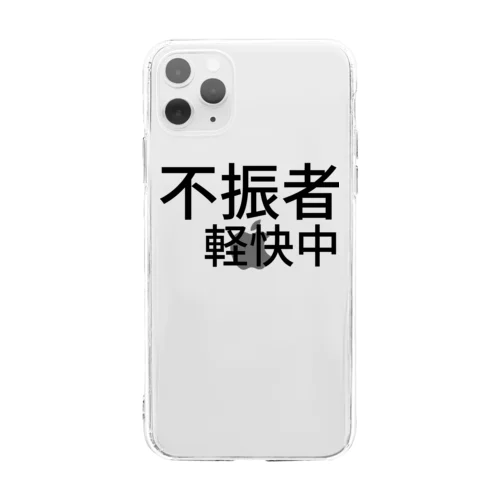 不振者軽快中 Soft Clear Smartphone Case