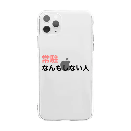 『常駐なんもしない人』文字入り Soft Clear Smartphone Case