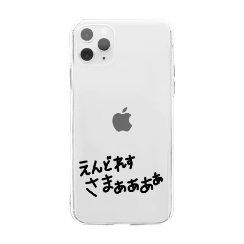 えんどれすさまぁぁあぁ Soft Clear Smartphone Case