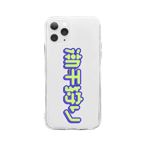 潮干狩り Soft Clear Smartphone Case