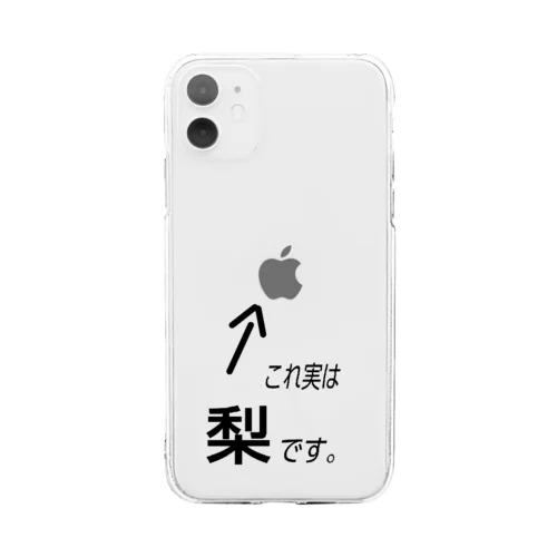 嘘つけって言われるスマホケース　iPhone11用 ソフトクリアスマホケース