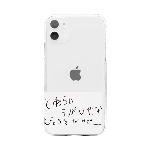 てあらい　うがいせな　びょうきなんでー Soft Clear Smartphone Case