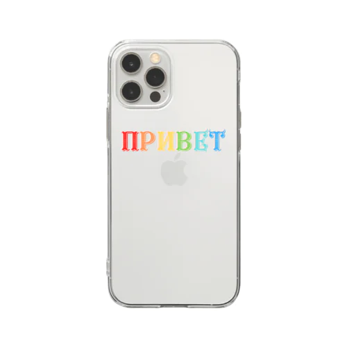 ロシア語こんにちは　アルファベットのカラフルなデザイン Soft Clear Smartphone Case