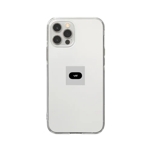 يب　うん…… Soft Clear Smartphone Case