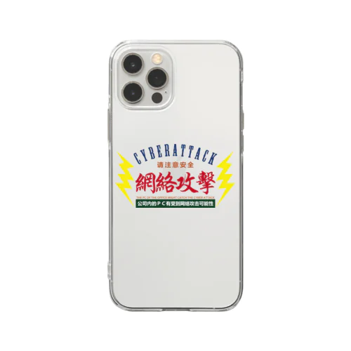 サイバー攻撃にご注意下さい Soft Clear Smartphone Case