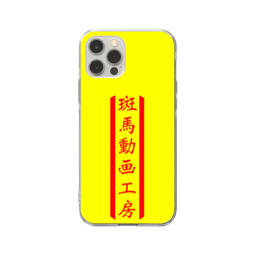 斑馬動画工房 Soft Clear Smartphone Case