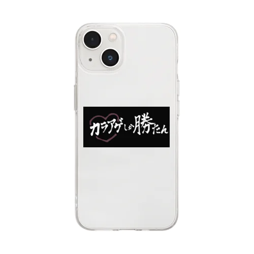 カラアゲしか勝たん Soft Clear Smartphone Case