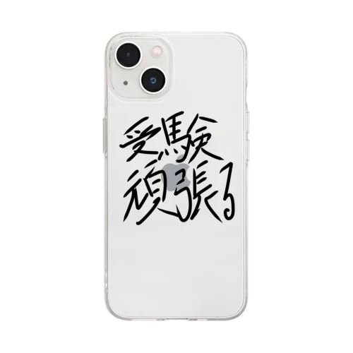 受験生頑張れ！ Soft Clear Smartphone Case