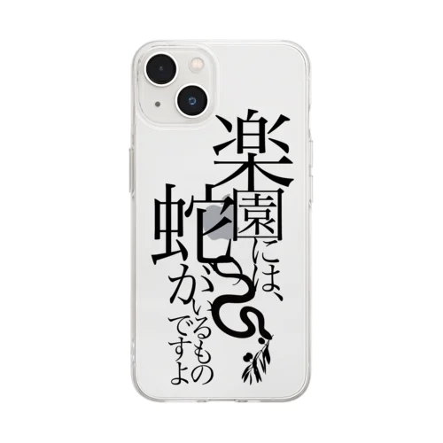 台詞「楽園の蛇」 Soft Clear Smartphone Case