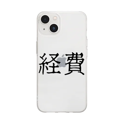 経費（ブラック） Soft Clear Smartphone Case