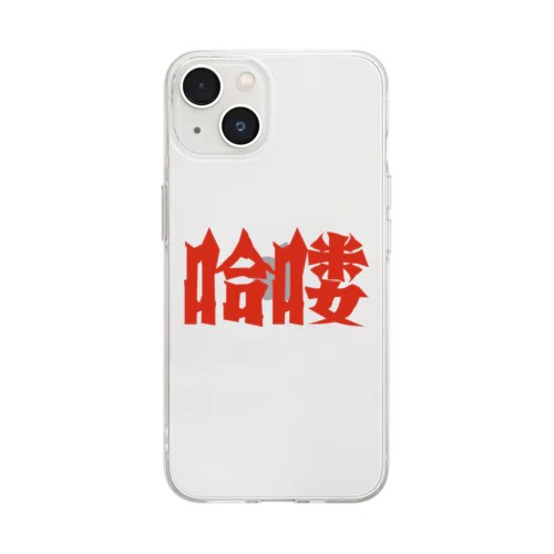 【HELLO】昭和映画タイトルロゴ風 Soft Clear Smartphone Case