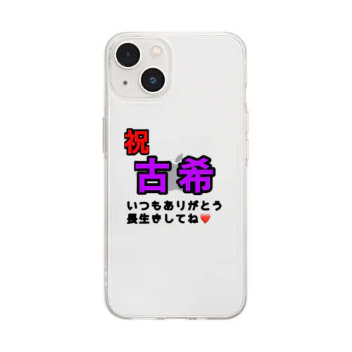 祝！古希祝いやん Soft Clear Smartphone Case