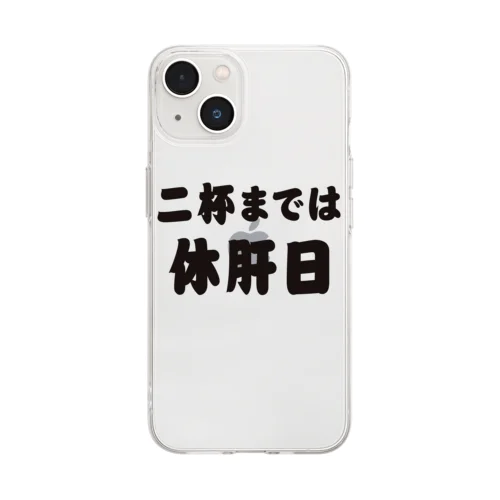 二杯までは休肝日 Soft Clear Smartphone Case