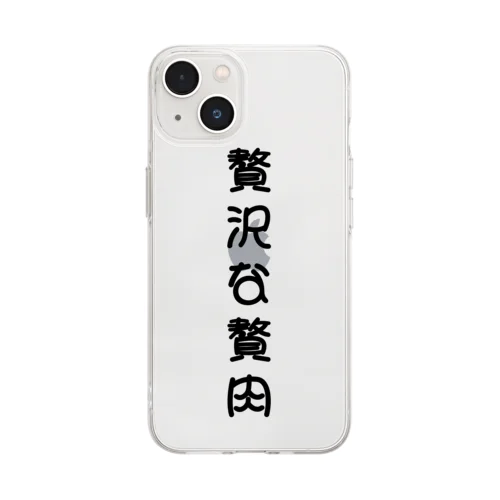 贅沢な贅肉 Soft Clear Smartphone Case