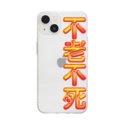 不老不死 Soft Clear Smartphone Case