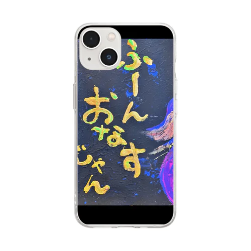 ふーん、おなすじゃん🍆 Soft Clear Smartphone Case