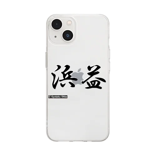 浜益 Soft Clear Smartphone Case