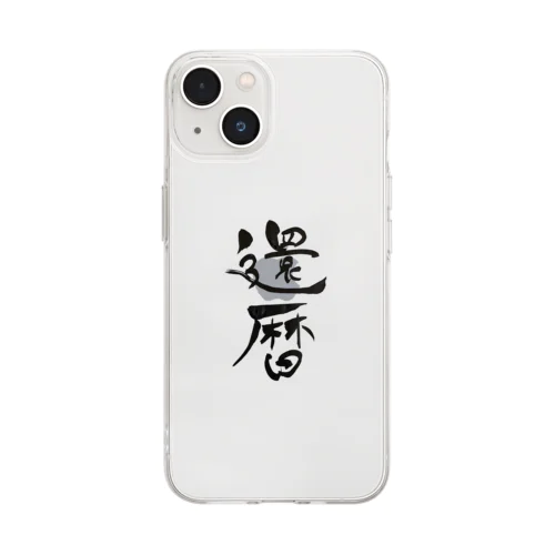 還暦祝いアイテム Soft Clear Smartphone Case