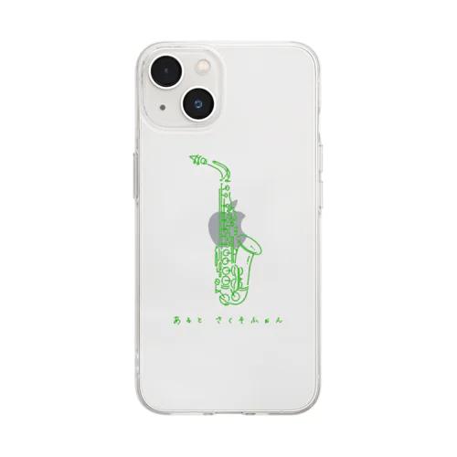 あるとさくそふぉん（グリーン） Soft Clear Smartphone Case