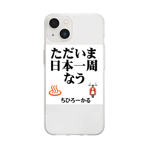 ただいま日本一周中 Soft Clear Smartphone Case