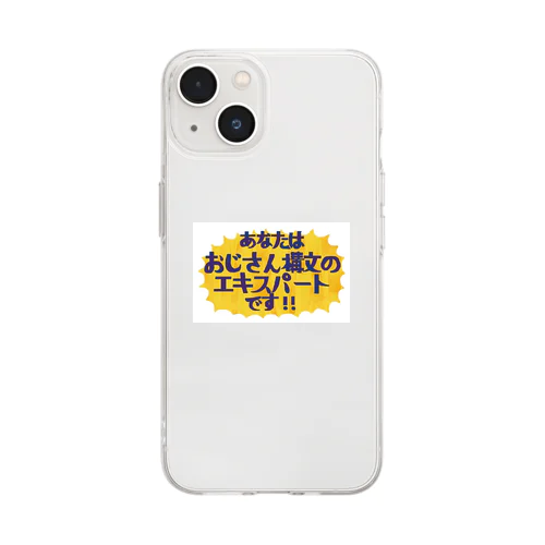 あなたはおじさん構文のエキスパートです！ Soft Clear Smartphone Case